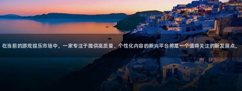 星欧娱乐官方注册登录：在当前的游戏娱乐市场中，一家专注于提供