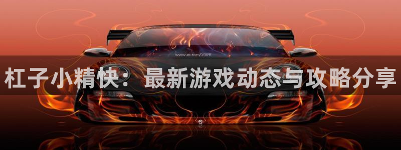 星欧娱乐游戏：杠子小精快：最新游戏动态与攻略分享