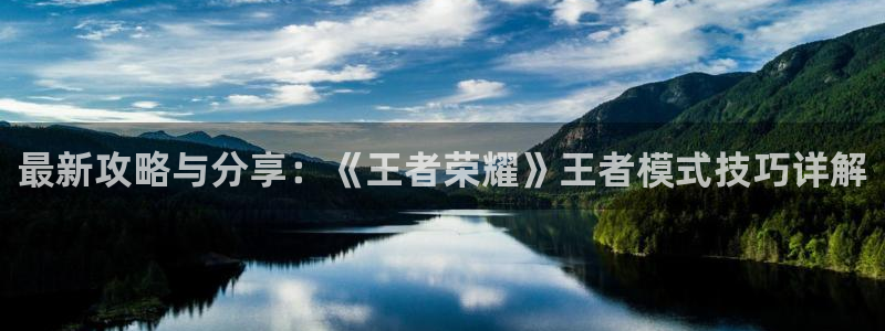 星欧娱乐手机网页版登录：最新攻略与分享：《王者荣耀》王者模式