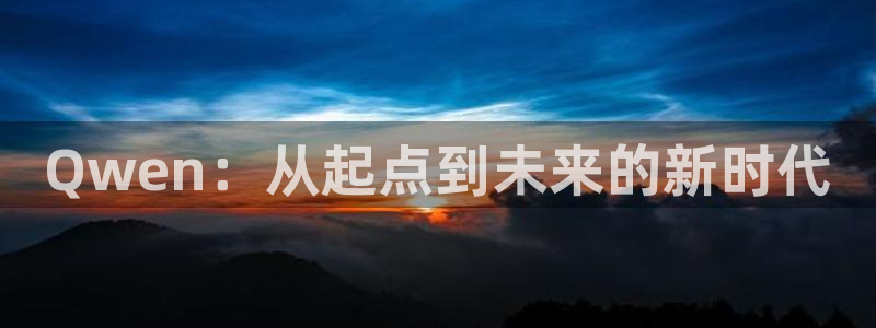 857直播体育足球主播：Qwen：从起点到未来的新时代