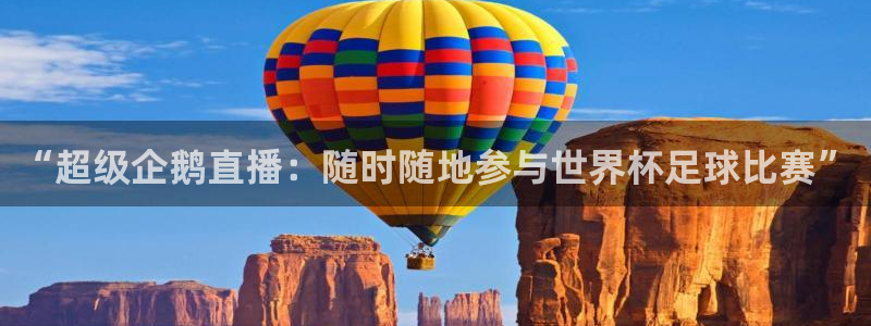857nba篮球直播：“超级企鹅直播：随时随地参与世界杯足球比赛”
