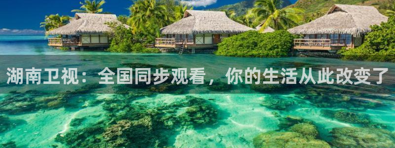 857免费直播nba：湖南卫视：全国同步观看，你的生活从此改变了
