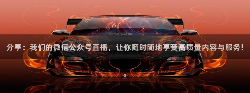 857直播免费体育直播：分享：我们的微信公众号直播，让你随时随地享受高质量内容与服务!