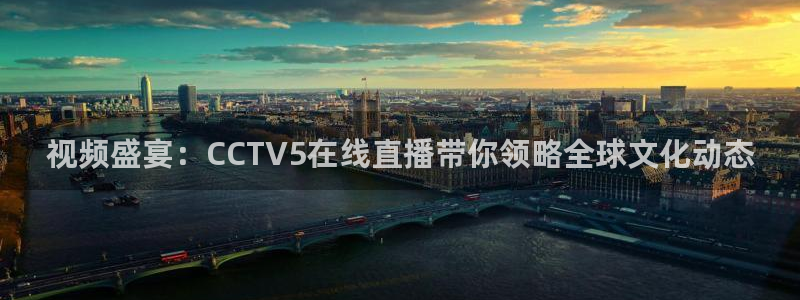 857直播nba直播：视频盛宴：CCTV5在线直播带你领略全球文化动态