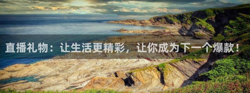 857直播体育在线观看：直播礼物：让生活更精彩，让你成为下一个爆款！